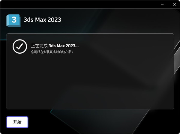 3dmax 2023破解版下載【3Ds Max 2023中文破解版】免費(fèi)下載安裝圖文教程、破解注冊(cè)方法