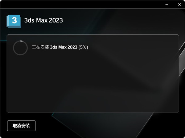3dmax 2023破解版下載【3Ds Max 2023中文破解版】免費(fèi)下載安裝圖文教程、破解注冊(cè)方法