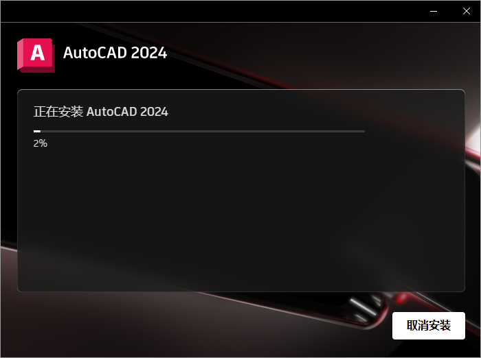Autodesk AutoCAD 2024.1.3 最新免費激活版安裝圖文教程、破解注冊方法