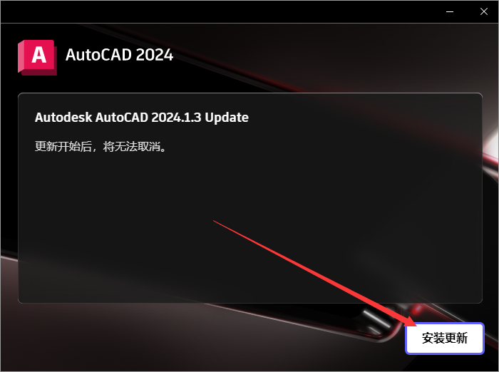 Autodesk AutoCAD 2024.1.3 最新免費激活版安裝圖文教程、破解注冊方法
